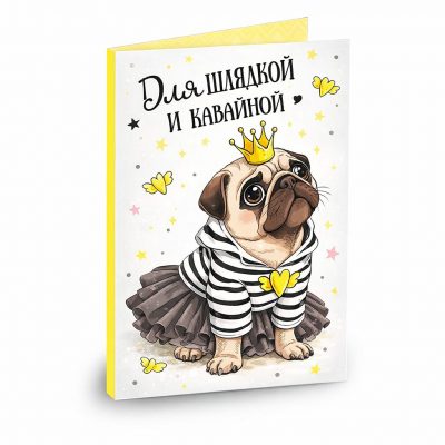 Открытка «Для шлядкой и кавайной»